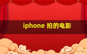 iphone 拍的电影